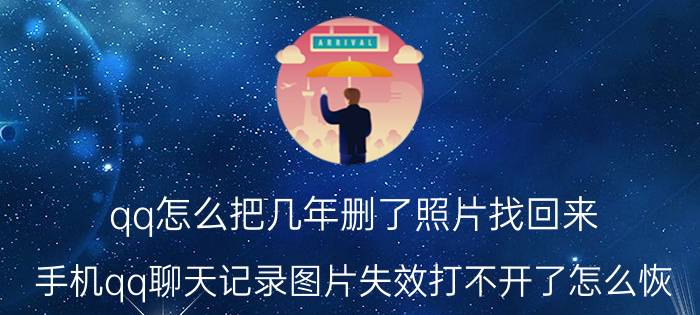 qq怎么把几年删了照片找回来 手机qq聊天记录图片失效打不开了怎么恢？